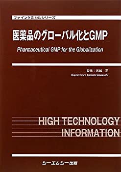 医薬品のグローバル化とGMP (ファインケミカルシリーズ)(未使用 未開封の中古品)の通販は 33,074円
