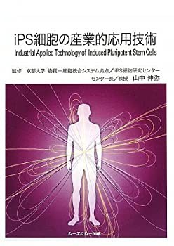 iPS細胞の産業的応用技術 (シーエムシーBOOKS)(未使用 未開封の中古品)