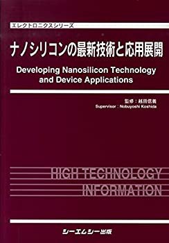 ナノシリコンの最新技術と応用展開 (エレクトロニクスシリーズ)(未使用 未開封の中古品)の通販は