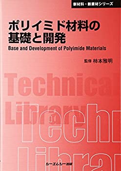 ポリイミド材料の基礎と開発 (CMCテクニカルライブラリー—新材料・新素材 (未使用 未開封の中古品)の通販は