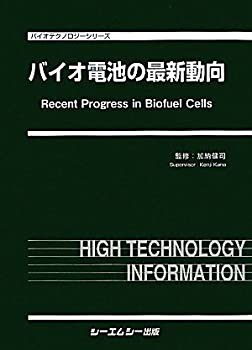 バイオ電池の最新動向 (バイオテクノロジーシリーズ)(中古品)