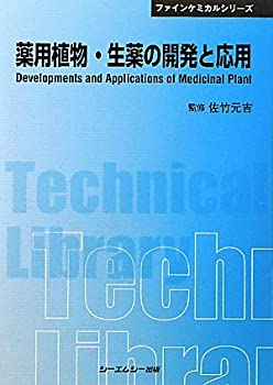 薬用植物・生薬の開発と応用 (CMCテクニカルライブラリー—ファインケミカ (中古品)の通販は