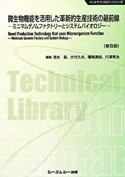 微生物機能を活用した革新的生産技術の最前線—ミニマムゲノムファクトリー(中古品)｜au PAY マーケット