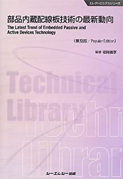 部品内蔵配線板技術の最新動向 (エレクトロニクスシリーズ)(未使用 未開封の中古品)の通販は