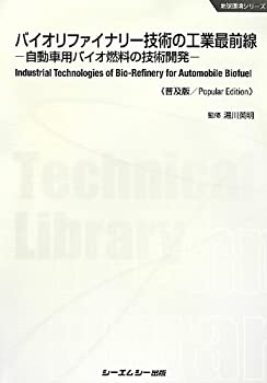 バイオリファイナリー技術の工業最前線—自動車用バイオ燃料の技術開発 (地(未使用 未開封の中古品)の通販は 11,252円