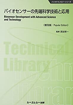 バイオセンサーの先端科学技術と応用 (CMCテクニカルライブラリー 519 バイ(中古品)の通販は 21,450円