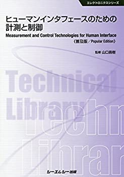 ヒューマンインタフェースのための計測と制御 《普及版》 (エレクトロニク (中古品)の通販は
