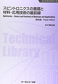 スピントロニクスの基礎と材料・応用技術の最前線 《普及版》 (エレクトロ (未使用 未開封の中古品)の通販は 13,090円
