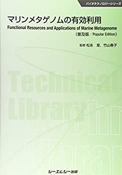 マリンメタゲノムの有効利用 《普及版》 (バイオテクノロジー)(中古品)