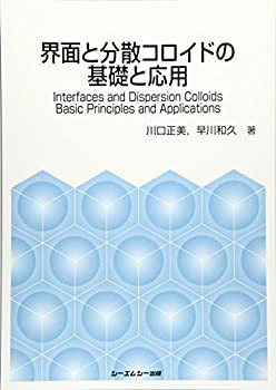 【在庫処分】 界面と分散コロイドの基礎と応用 (ファインケミカル)(未使用 未 自然科学と技術