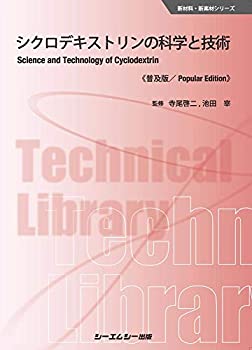 シクロデキストリンの科学と技術《普及版》 (新材料・新素材シリーズ)(中古品)の通販は