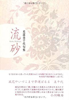 流砂—光部美千代句集(中古品)の通販は 15,002円