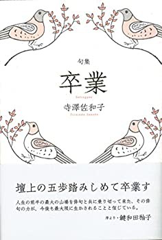 卒業 (未来図叢書)(未使用 未開封の中古品)の通販は - その他本・コミック・雑誌