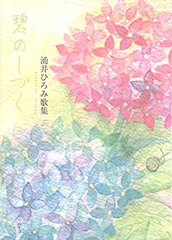 碧のしづく (ふらんす堂文庫)(未使用 未開封の中古品)の通販は