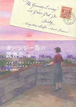ガーンジー島の読書会 (下)(中古品)の通販は