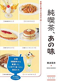 純喫茶、あの味(未使用 未開封の中古品)