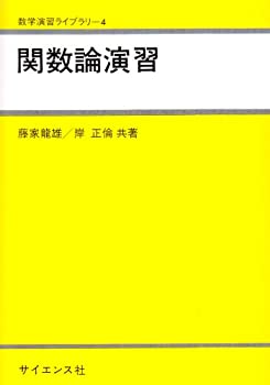 関数論演習 (数学演習ライブラリ)(中古品)の通販は