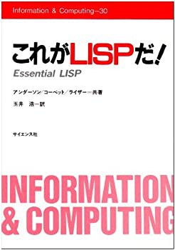 これがLISPだ! (Information & computing (30))(中古品)の通販は
