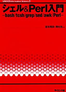 シェル&Perl入門—bash/tcsh/grep/sed/awk/Perl (UNIX & Information Scien(未使用 未開封の中古品)の通販は 7,433円