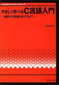 やさしく学べるC言語入門—基礎から数値計算入門まで (UNIX & Information (未使用 未開封の中古品)の通販は