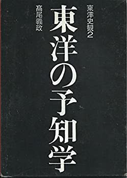 東洋の予知学 (東洋史観)(中古品)