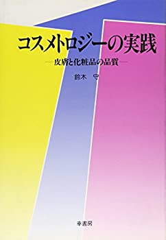 コスメトロジーの実践—皮膚と化粧品の品質(未使用 未開封の中古品)の通販は