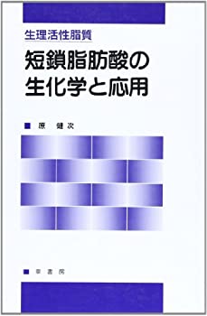 生理活性脂質 短鎖脂肪酸の生化学と応用(中古品)の通販は