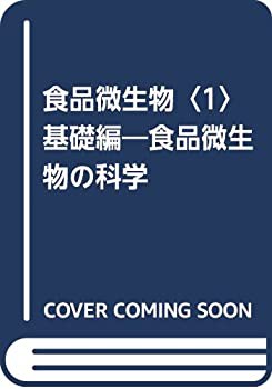 食品微生物〈1〉基礎編—食品微生物の科学(未使用 未開封の中古品)の通販は