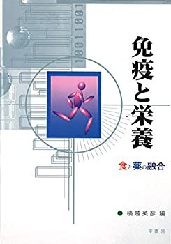 免疫と栄養(未使用 未開封の中古品)