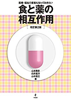食と薬の相互作用 改訂第2版(未使用 未開封の中古品)の通販は