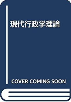 現代行政学理論(中古品)の通販は