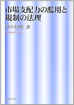 市場支配力の濫用と規制の法理(未使用 未開封の中古品)の通販は