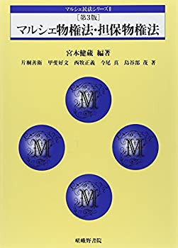マルシェ物権法・担保物権法 (マルシェ民法シリーズ)(未使用 未開封の中古品)の通販は