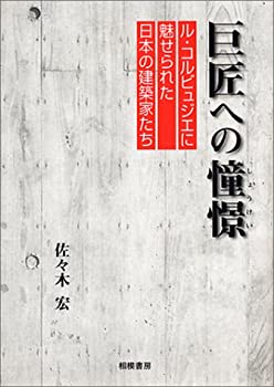 巨匠への憧憬—ル・コルビュジエに魅せられた日本の建築家たち(未使用 未開封の中古品)の通販は
