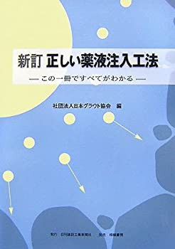 新訂 正しい薬液注入工法—この一冊ですべてがわかる(未使用 未開封の中古品)