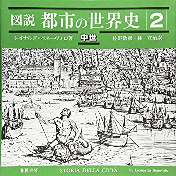 図説都市の世界史 2 中世(未使用 未開封の中古品)の通販は 9,524円
