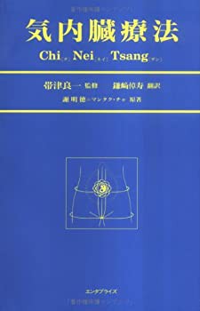 ショッピング日本 気内臓療法(品) 気内臓療法の通販/謝 明徳/帯津 良一