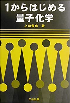 1からはじめる量子化学(未使用 未開封の中古品)の通販は