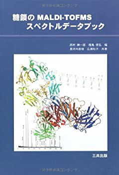 糖鎖のMALDI‐TOFMSスペクトルデータブック(未使用 未開封の中古品)