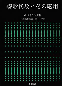 線形代数とその応用(未使用 未開封の中古品)