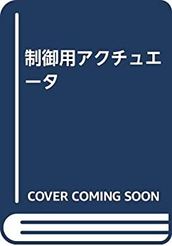 制御用アクチュエータ(中古品)の通販は