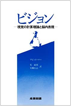 ビジョン—視覚の計算理論と脳内表現(中古品)