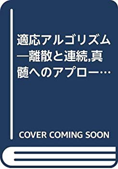 適応アルゴリズム—離散と連続%ｶﾝﾏ%真髄へのアプローチ(中古品)