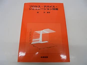 プロセス・デバイス・シミュレーション技術 (集積回路プロセス技術シリーズ(中古品)｜au PAY マーケット