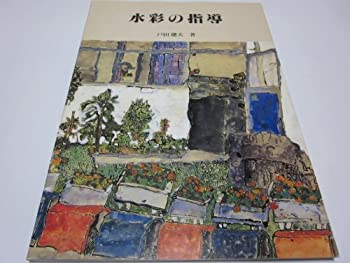 水彩の指導(未使用 未開封の中古品)の通販は 12,682円
