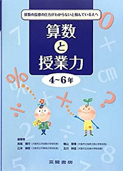 算数と授業力 4~6年—算数の指導の仕方がわからないと悩んでいる人へ(未使用 未開封の中古品)の通販は