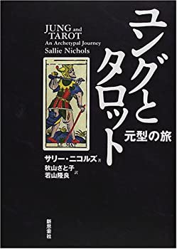 ま*！様 ユングとタロット 元型の旅 ユングとタロット: 元型の旅 | サリー ニコルズ, Nichols,Sallie