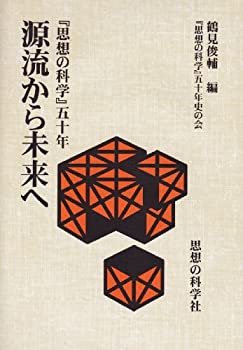 源流から未来へ—『思想の科学』五十年(未使用 未開封の中古品)の通販は