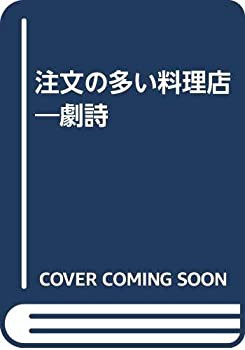 注文の多い料理店—劇詩(中古品)