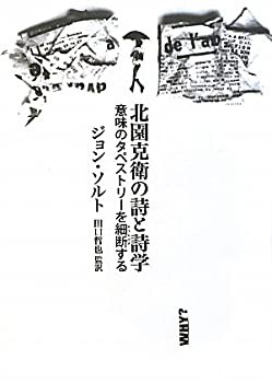 北園克衛の詩と詩学—意味のタペストリーを細断する(中古品)の通販は 10,149円